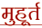 Muhurta